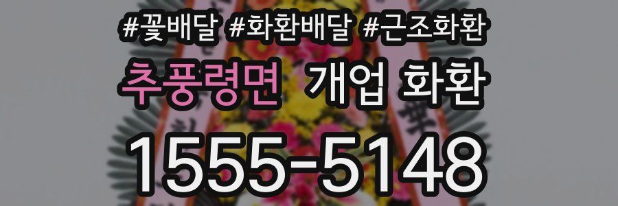 추풍령면 개업 화환