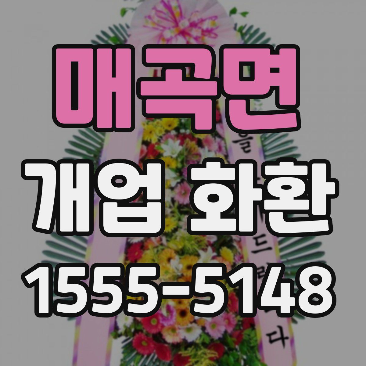 매곡면 개업 화환