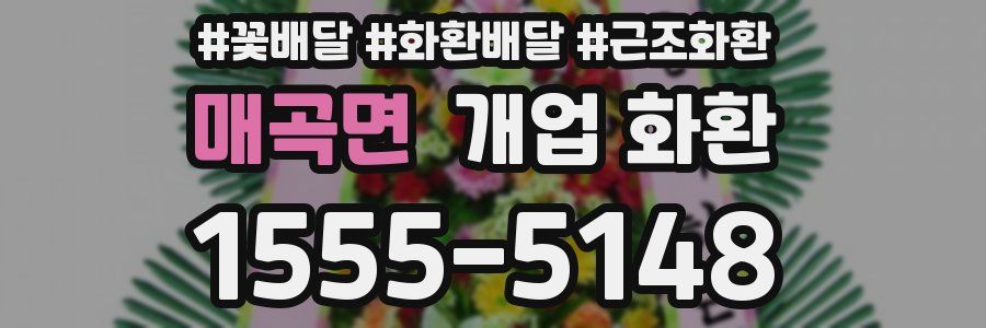 매곡면 개업 화환