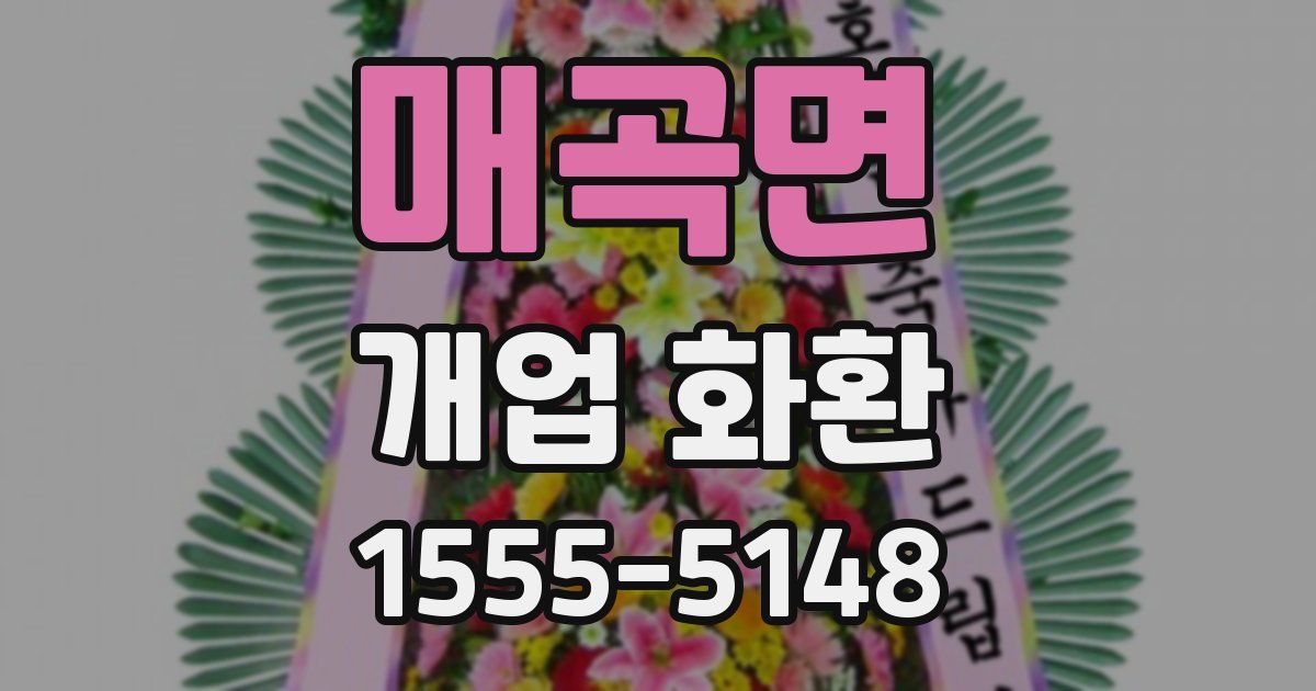 매곡면 개업 화환