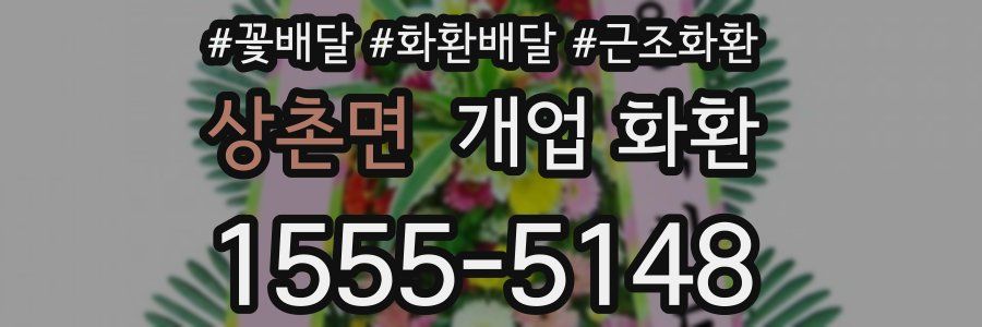 상촌면 개업 화환
