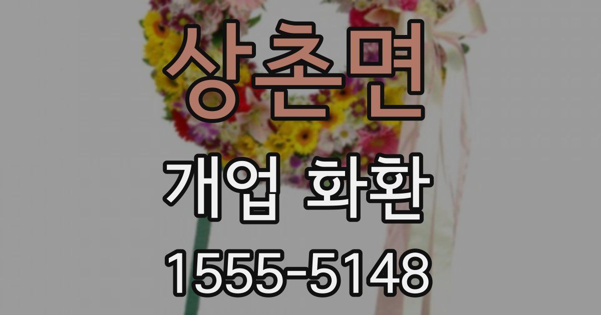 상촌면 개업 화환