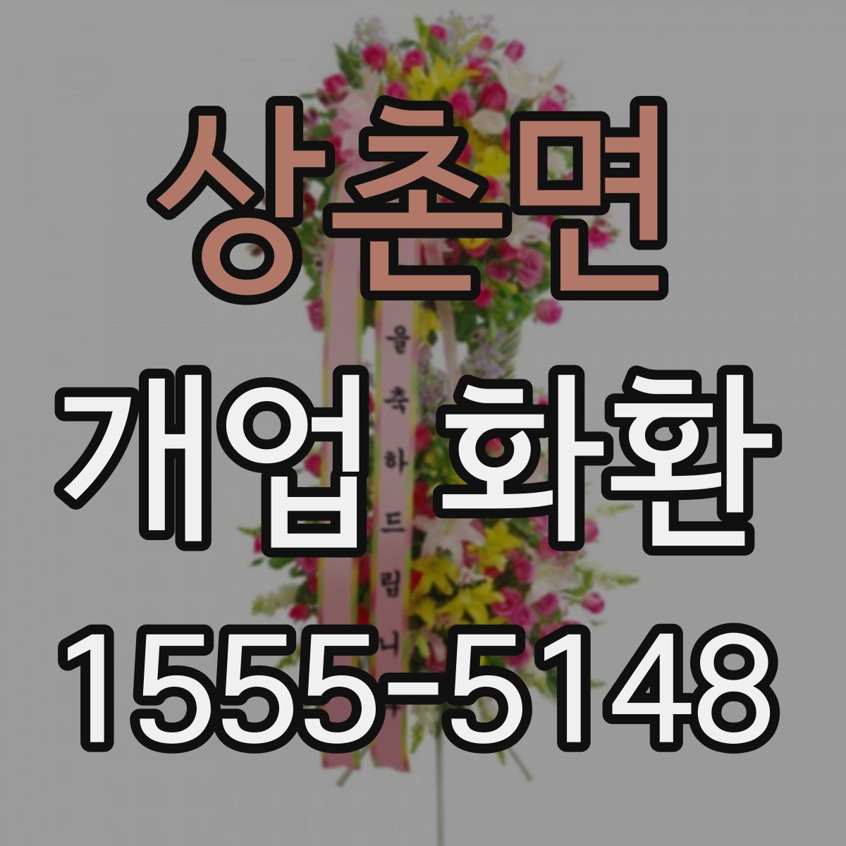 상촌면 개업 화환
