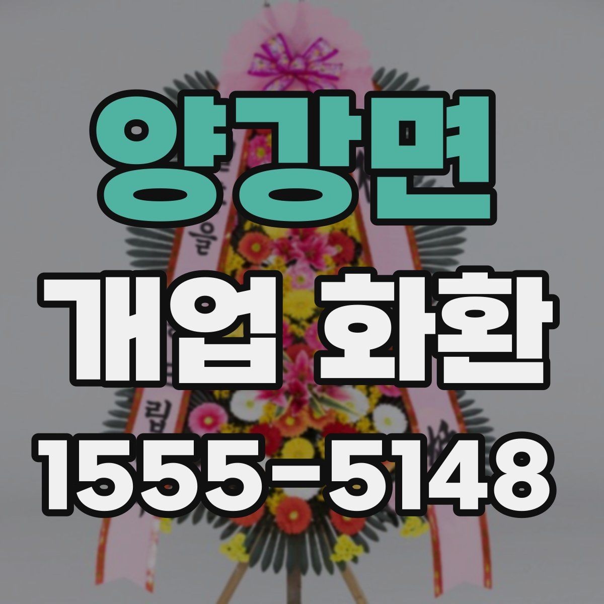 양강면 개업 화환 색상 조합으로 달라지는 인상