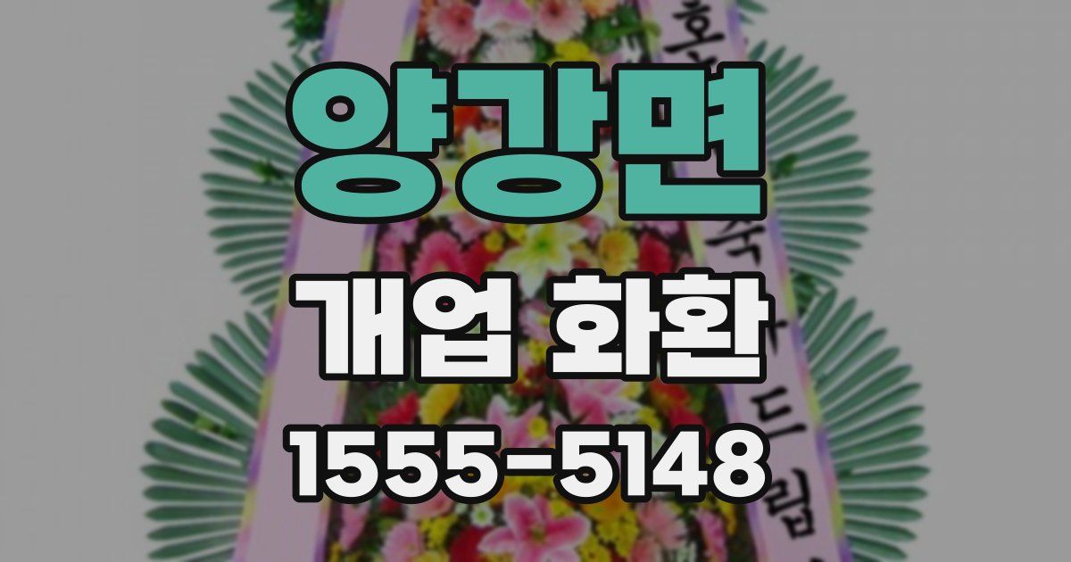 양강면 개업 화환