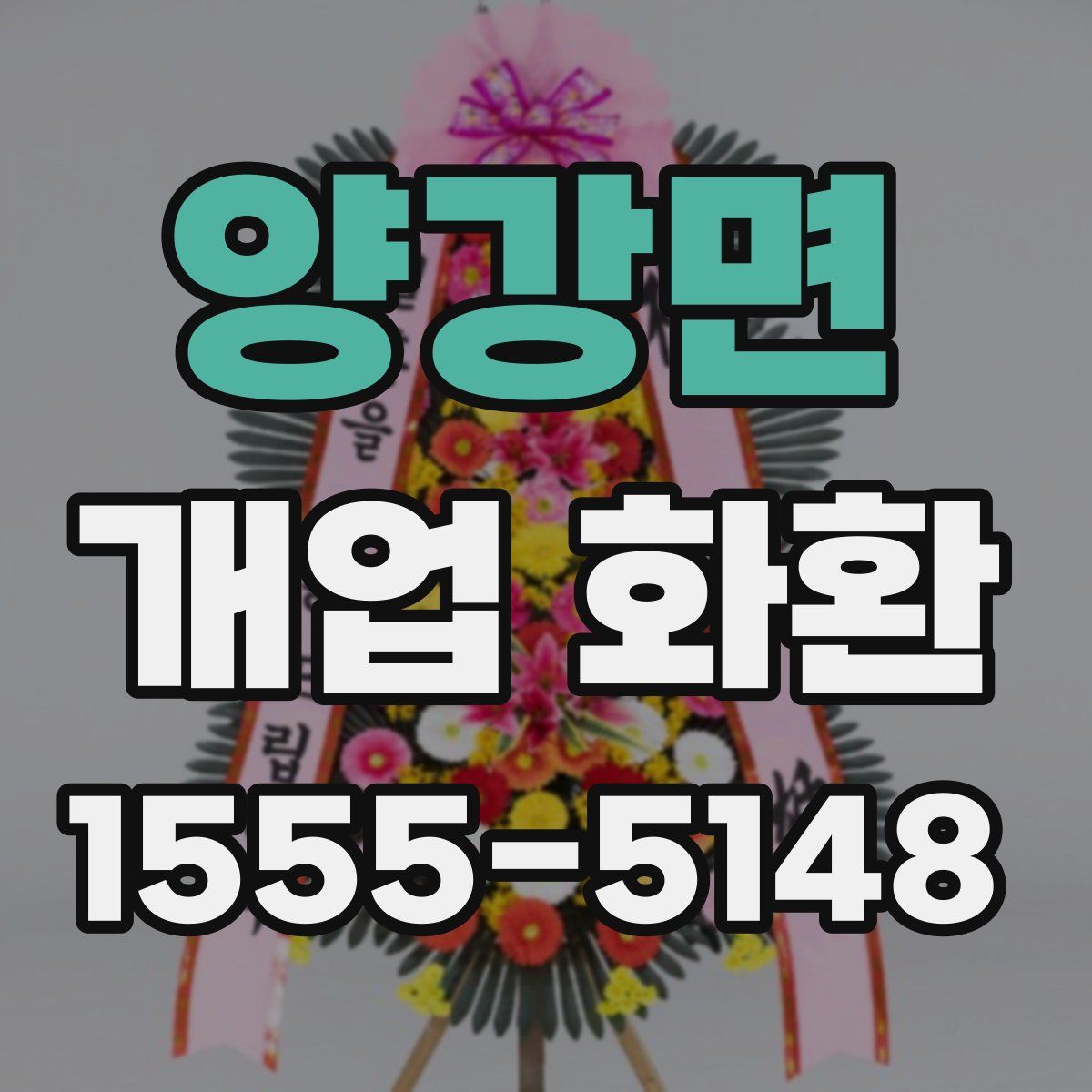 양강면 개업 화환