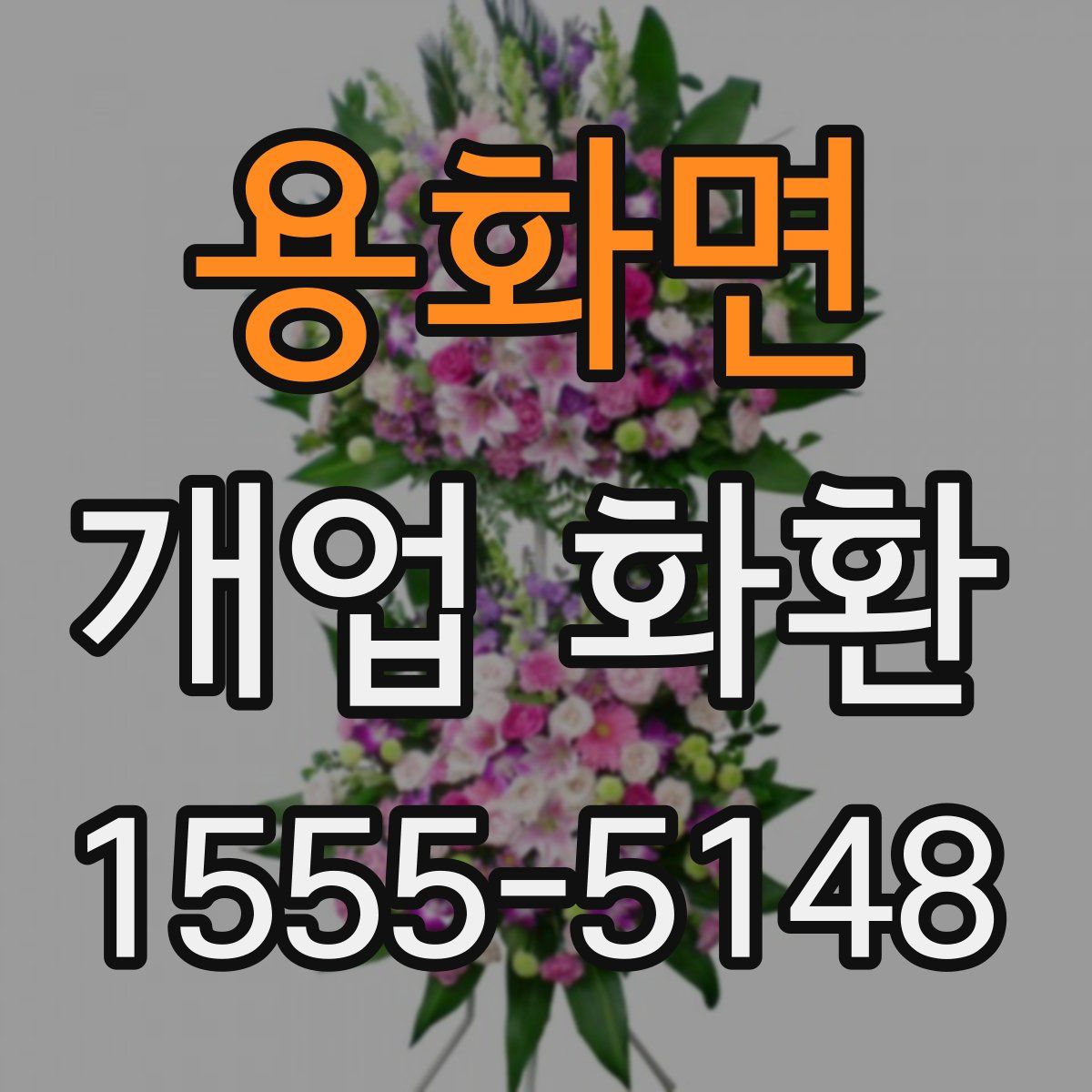 용화면 개업 화환