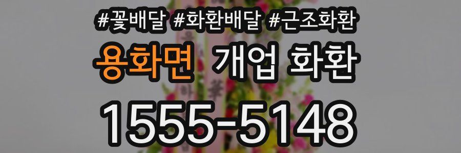 용화면 개업 화환