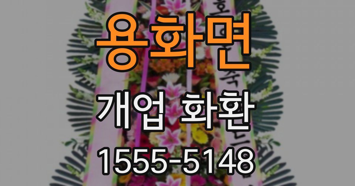 용화면 개업 화환