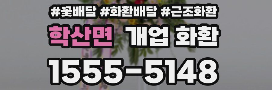 학산면 개업 화환