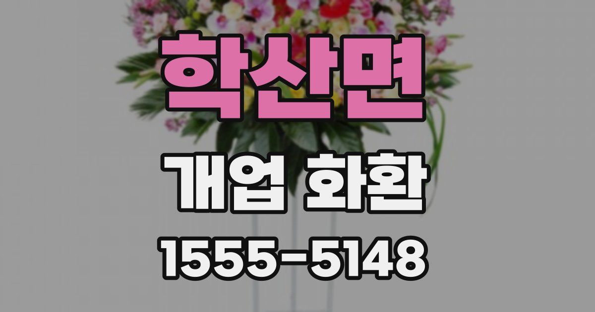 학산면 개업 화환