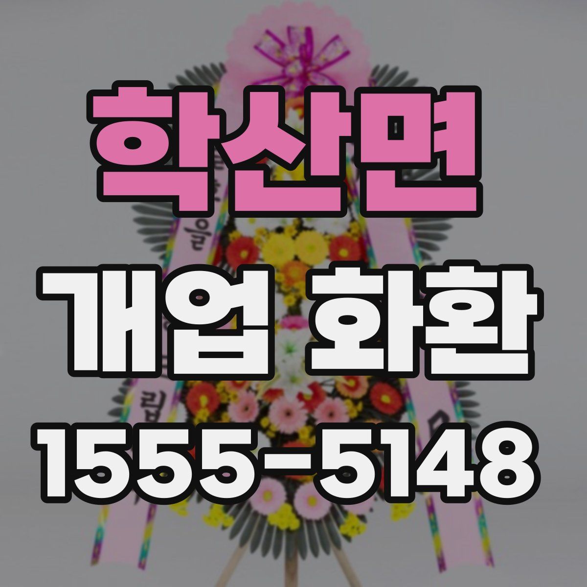 학산면 개업 화환