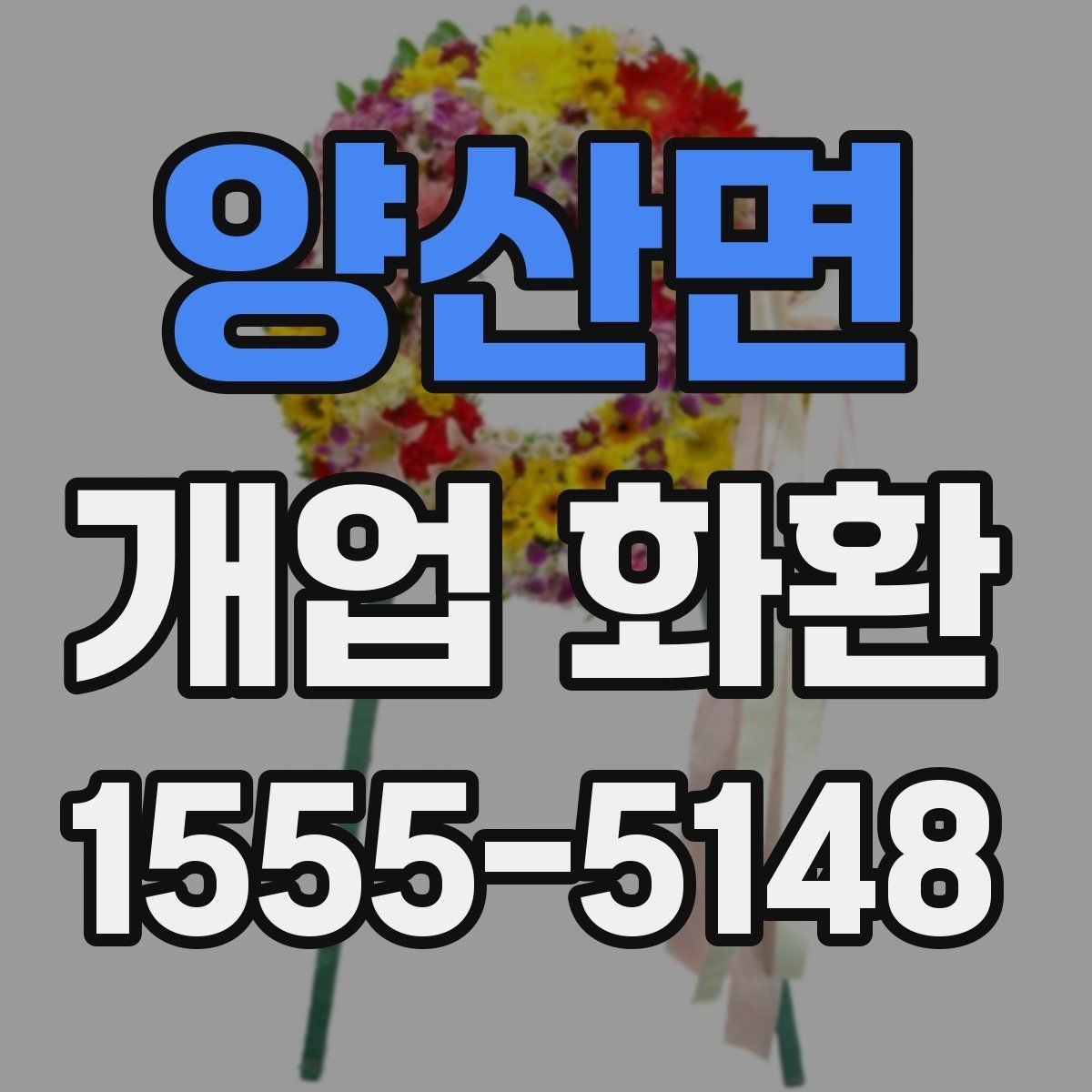 양산면 개업 화환 문구 작성 예시와 참고점