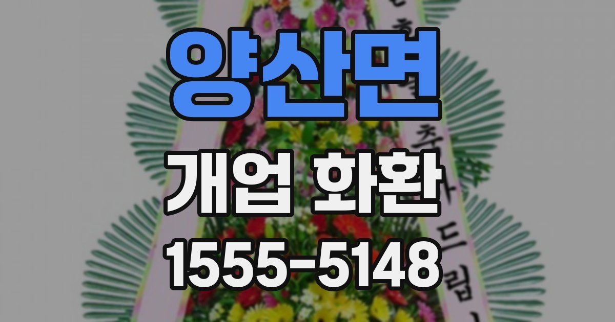 양산면 개업 화환