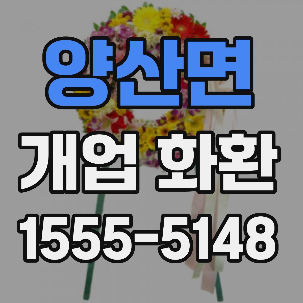 양산면 개업 화환
