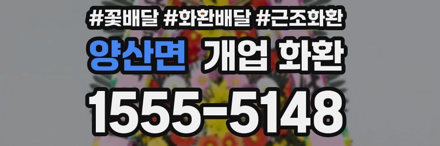 양산면 개업 화환