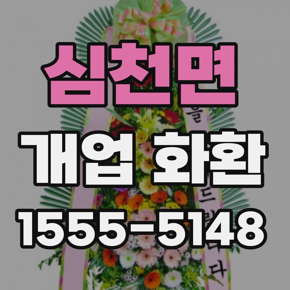 심천면 개업 화환