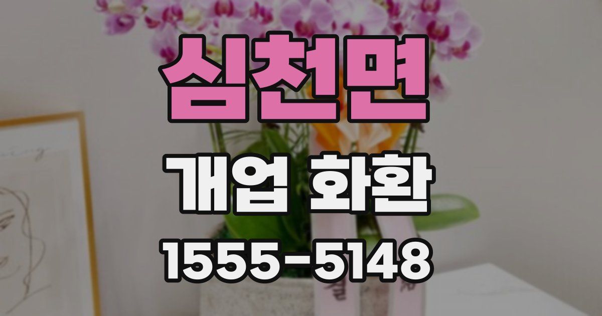 심천면 개업 화환