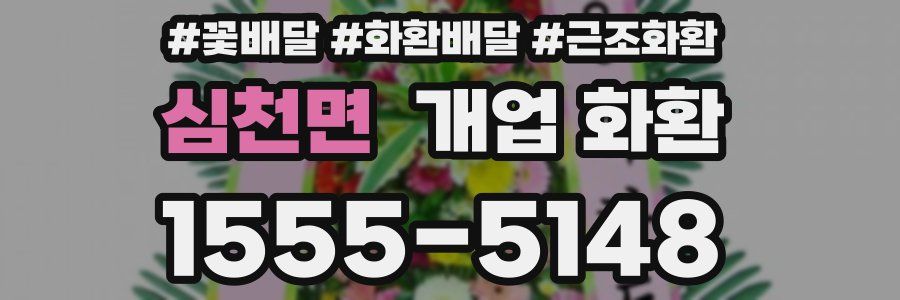 심천면 개업 화환