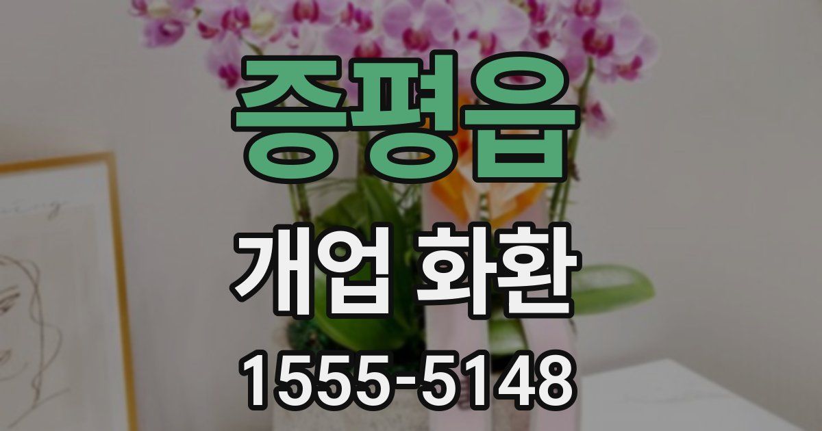 증평읍 개업 화환