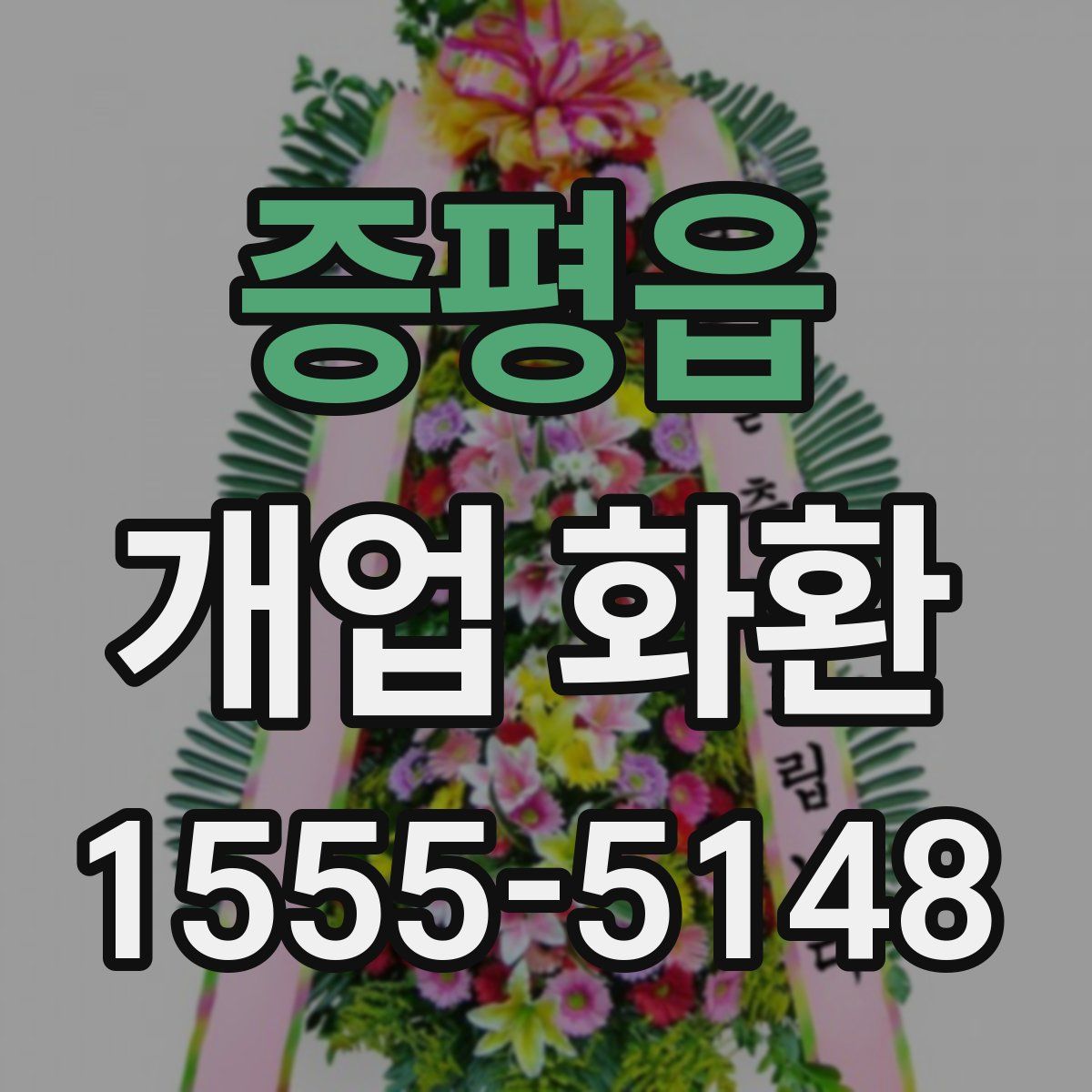 증평읍 개업 화환