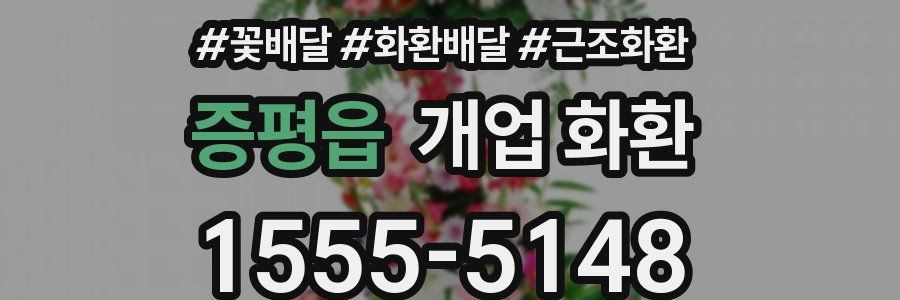 증평읍 개업 화환