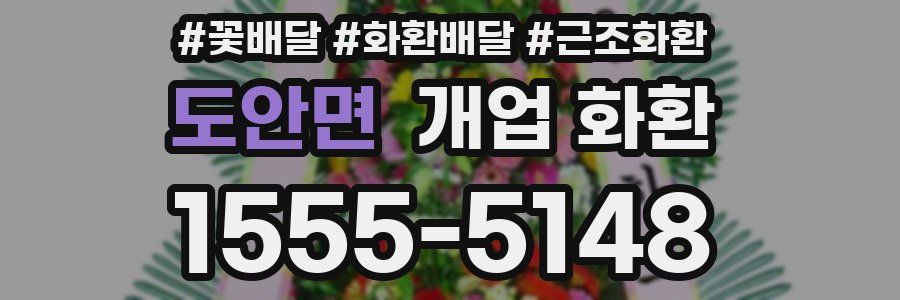 도안면 개업 화환