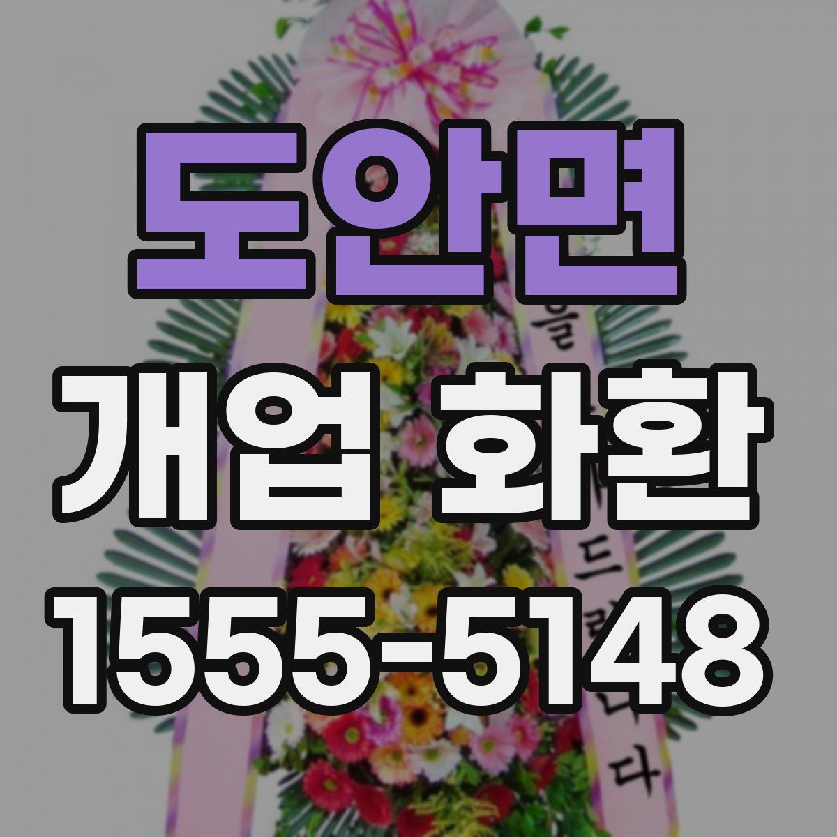 도안면 개업 화환