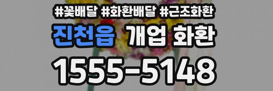 진천읍 개업 화환