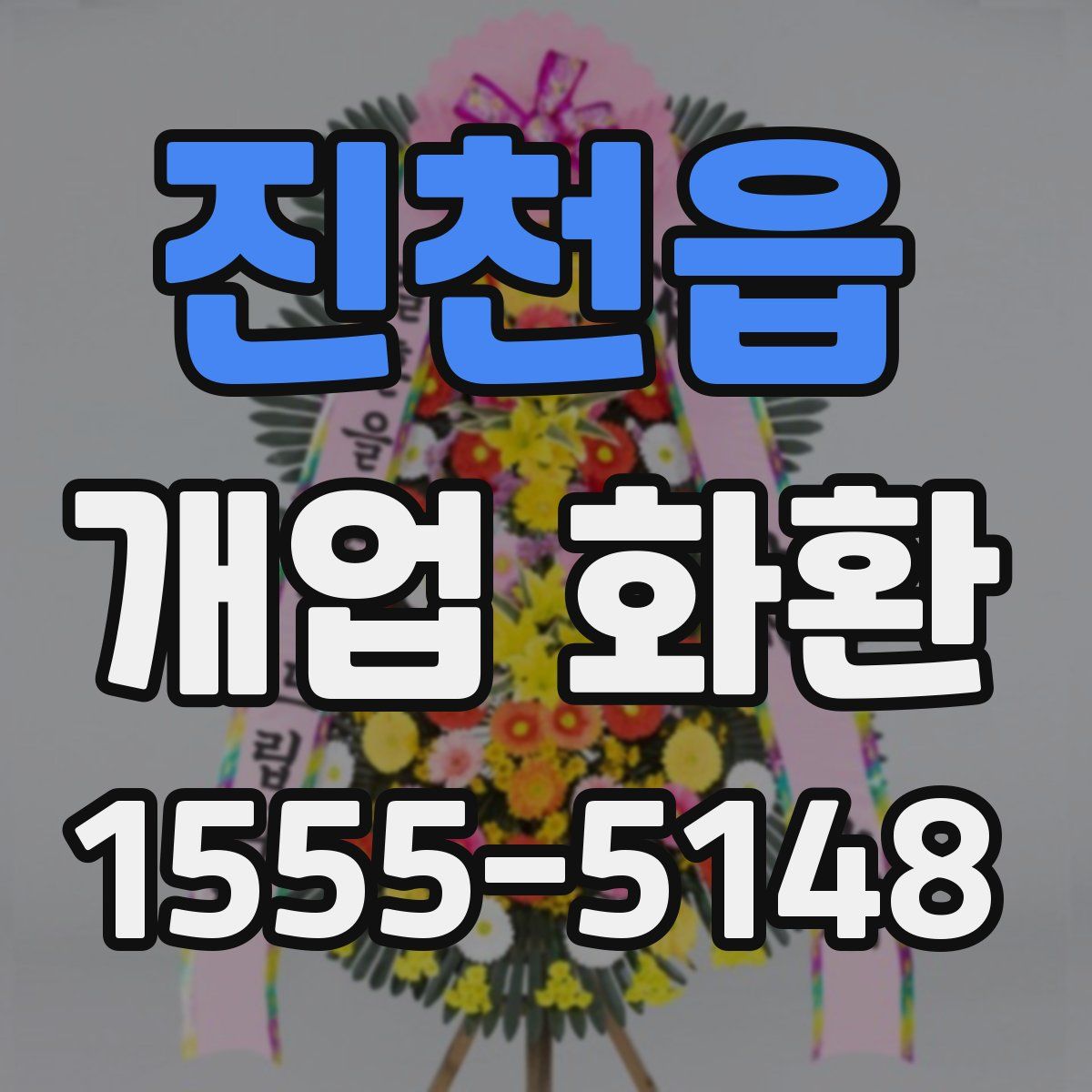 진천읍 개업 화환