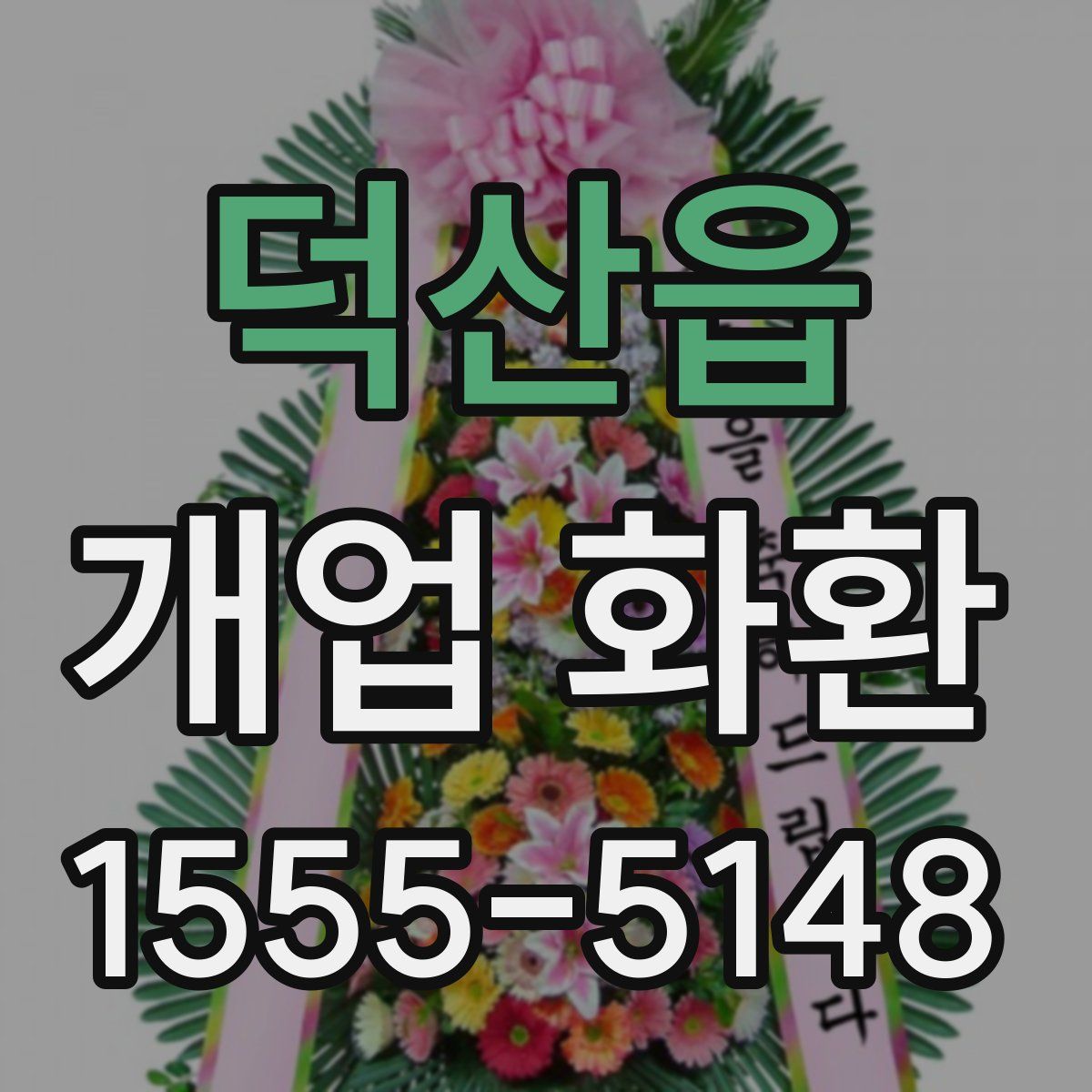 덕산읍 개업 화환