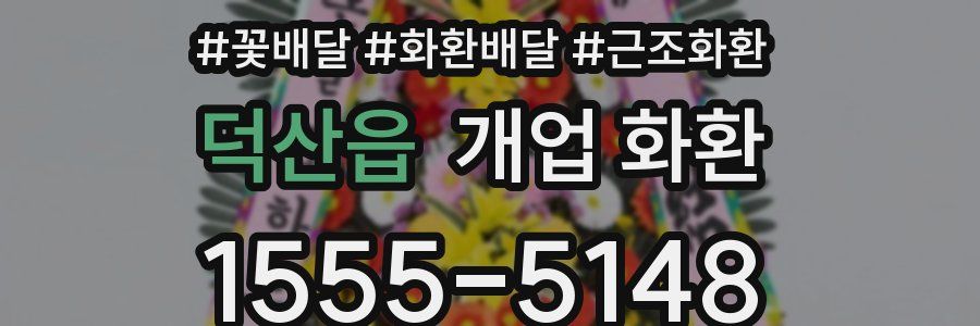 덕산읍 개업 화환