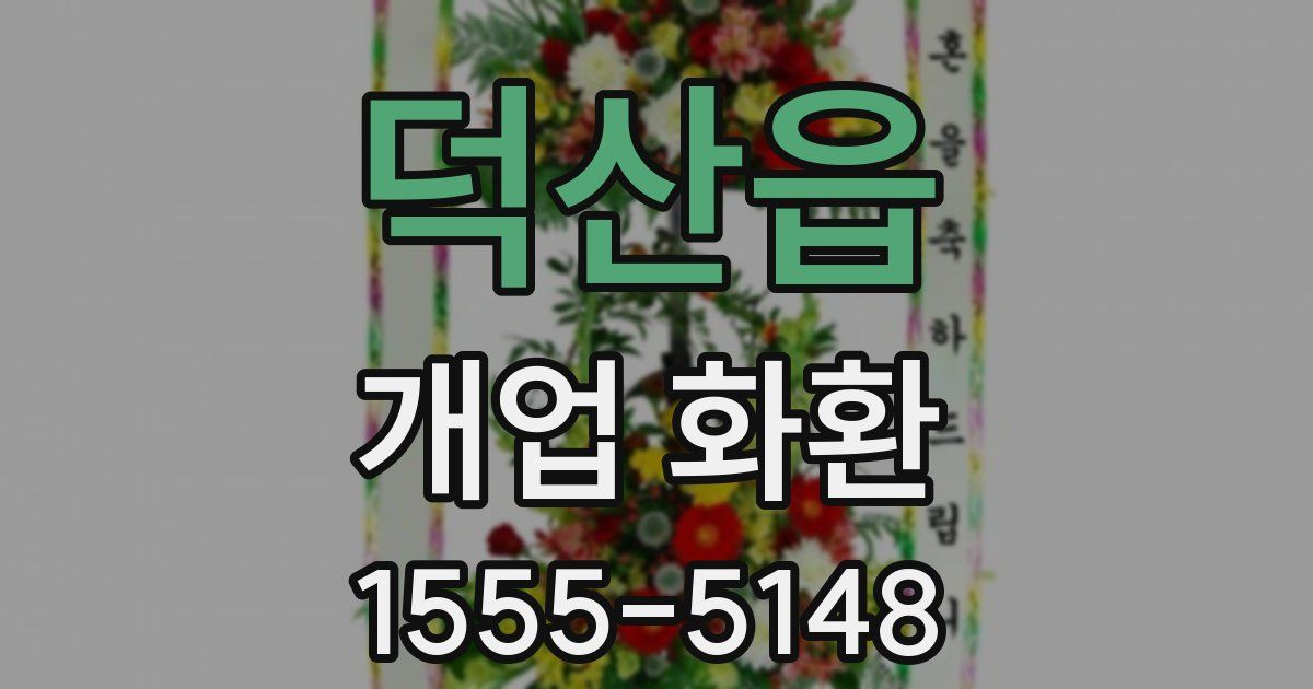 덕산읍 개업 화환