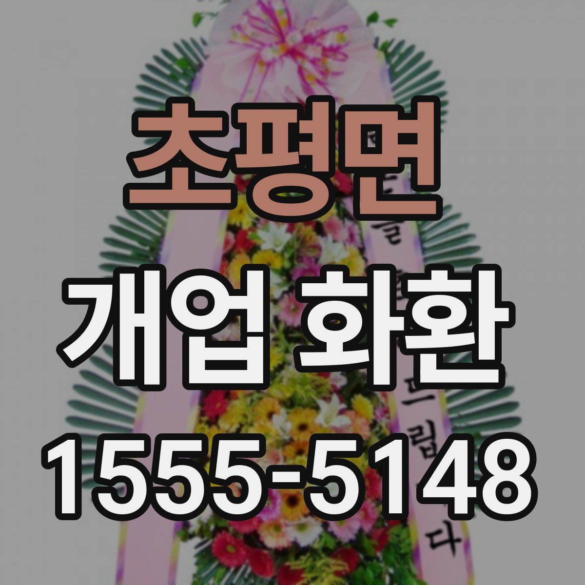 초평면 개업 화환