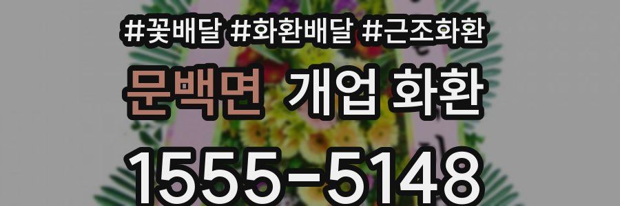 문백면 개업 화환