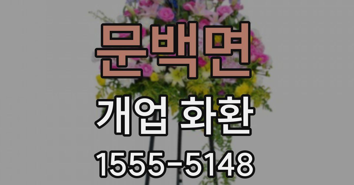 문백면 개업 화환
