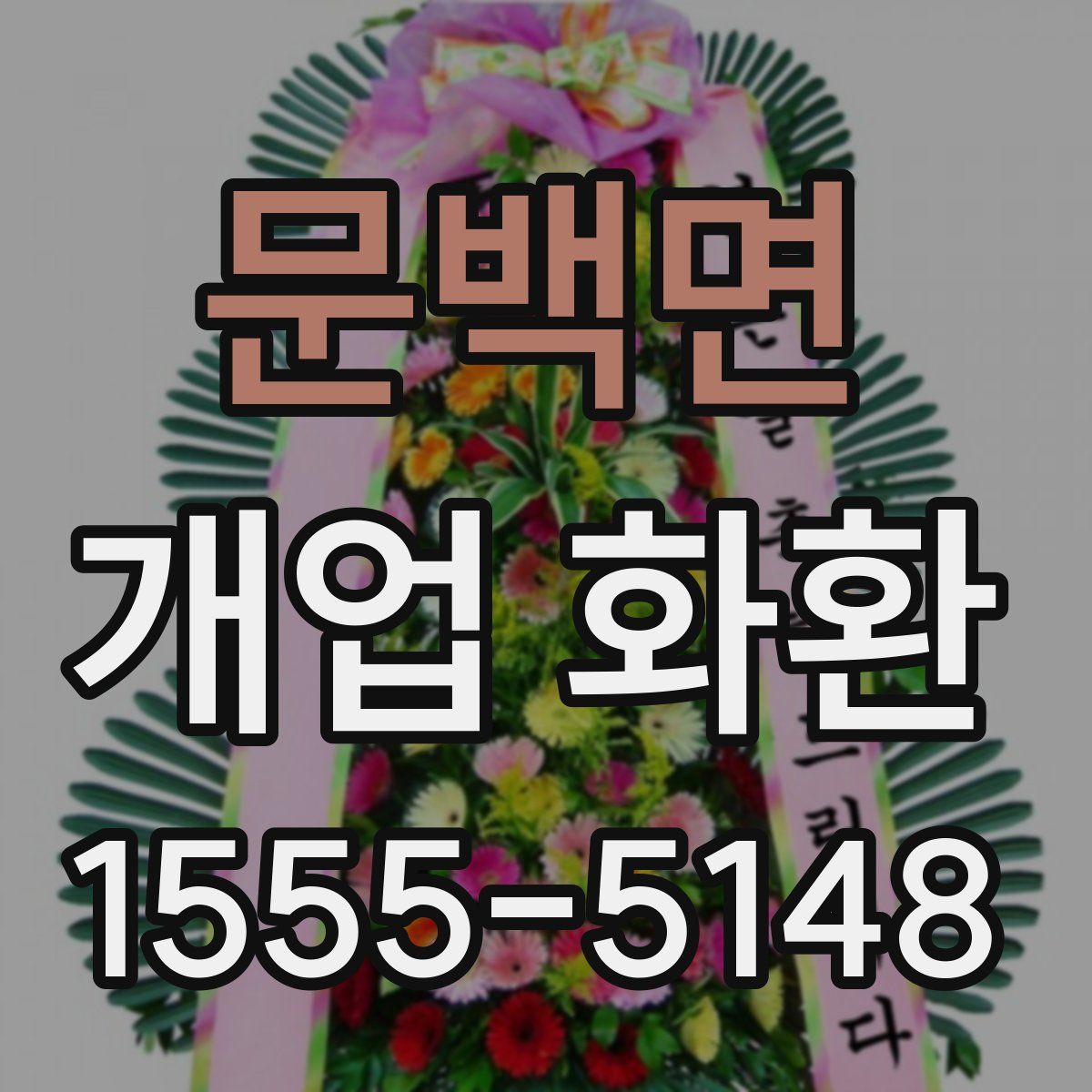 문백면 개업 화환