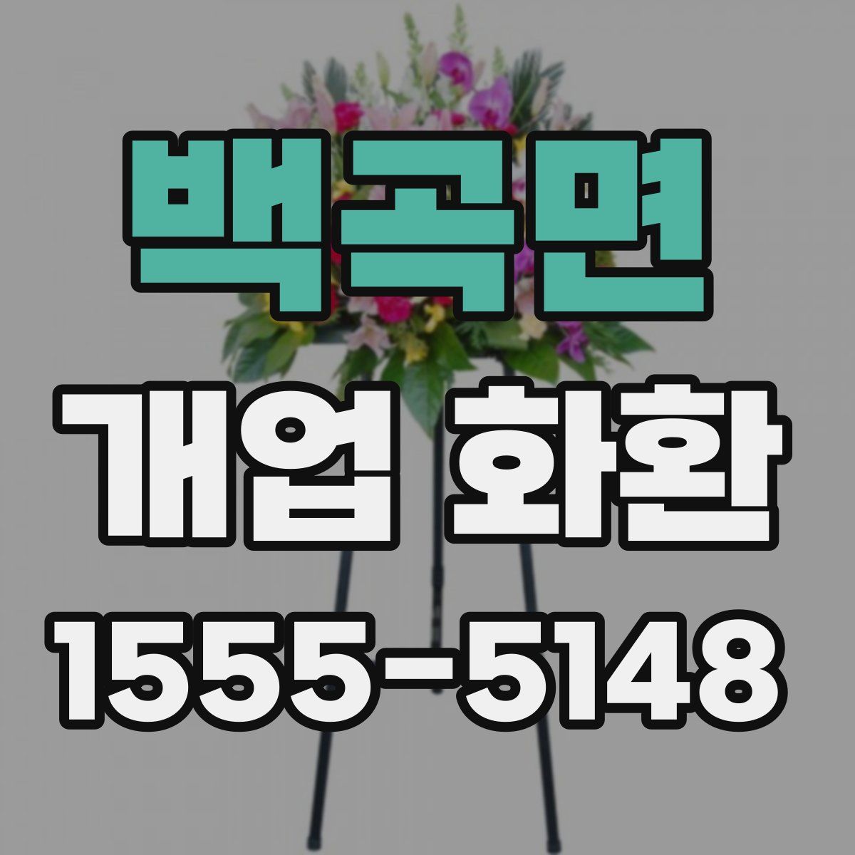 백곡면 개업 화환
