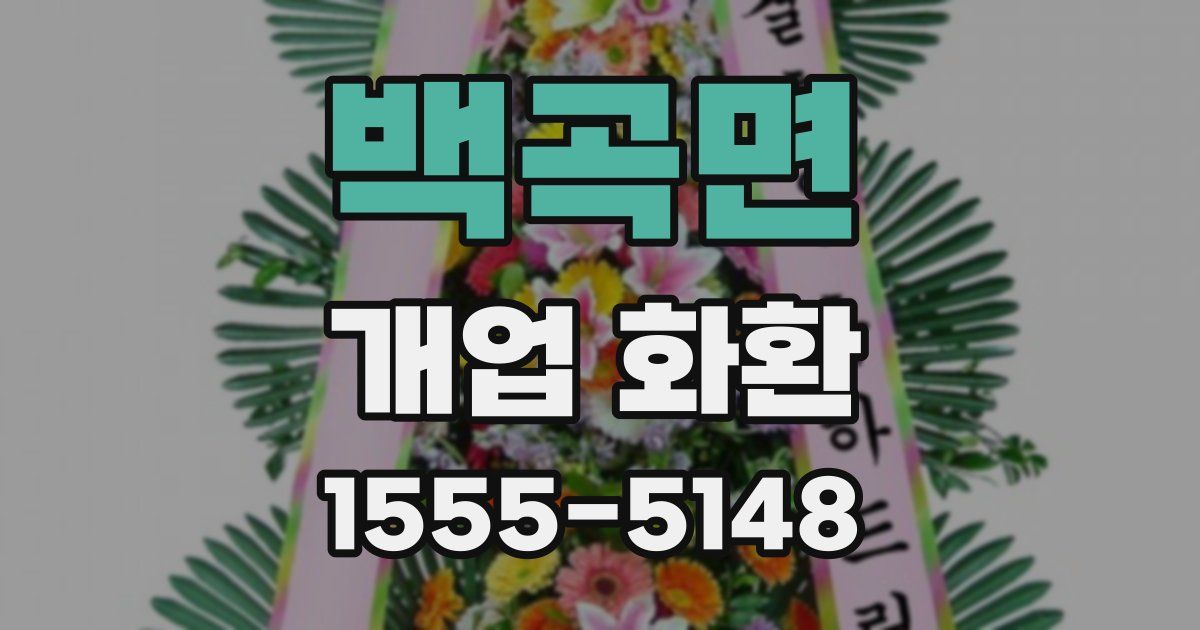 백곡면 개업 화환