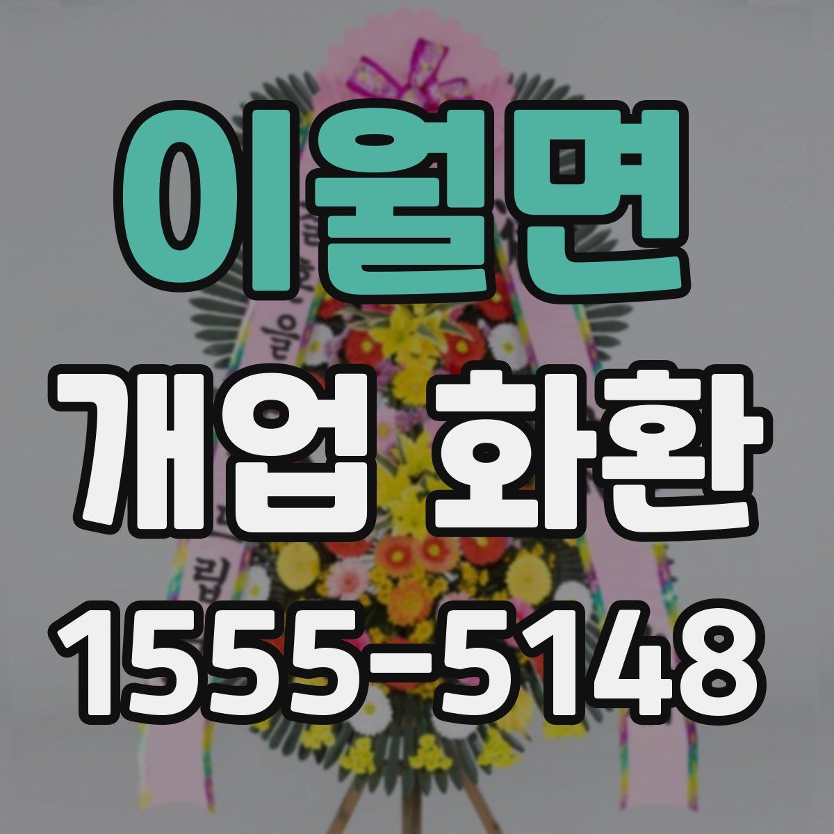 이월면 개업 화환