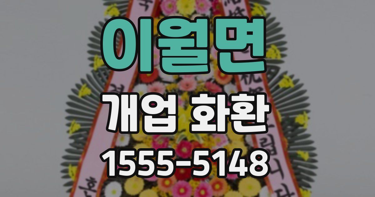 이월면 개업 화환