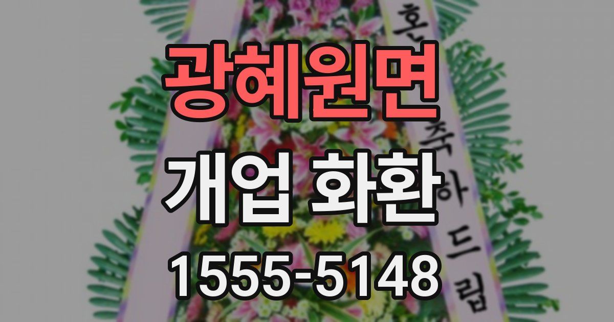 광혜원면 개업 화환