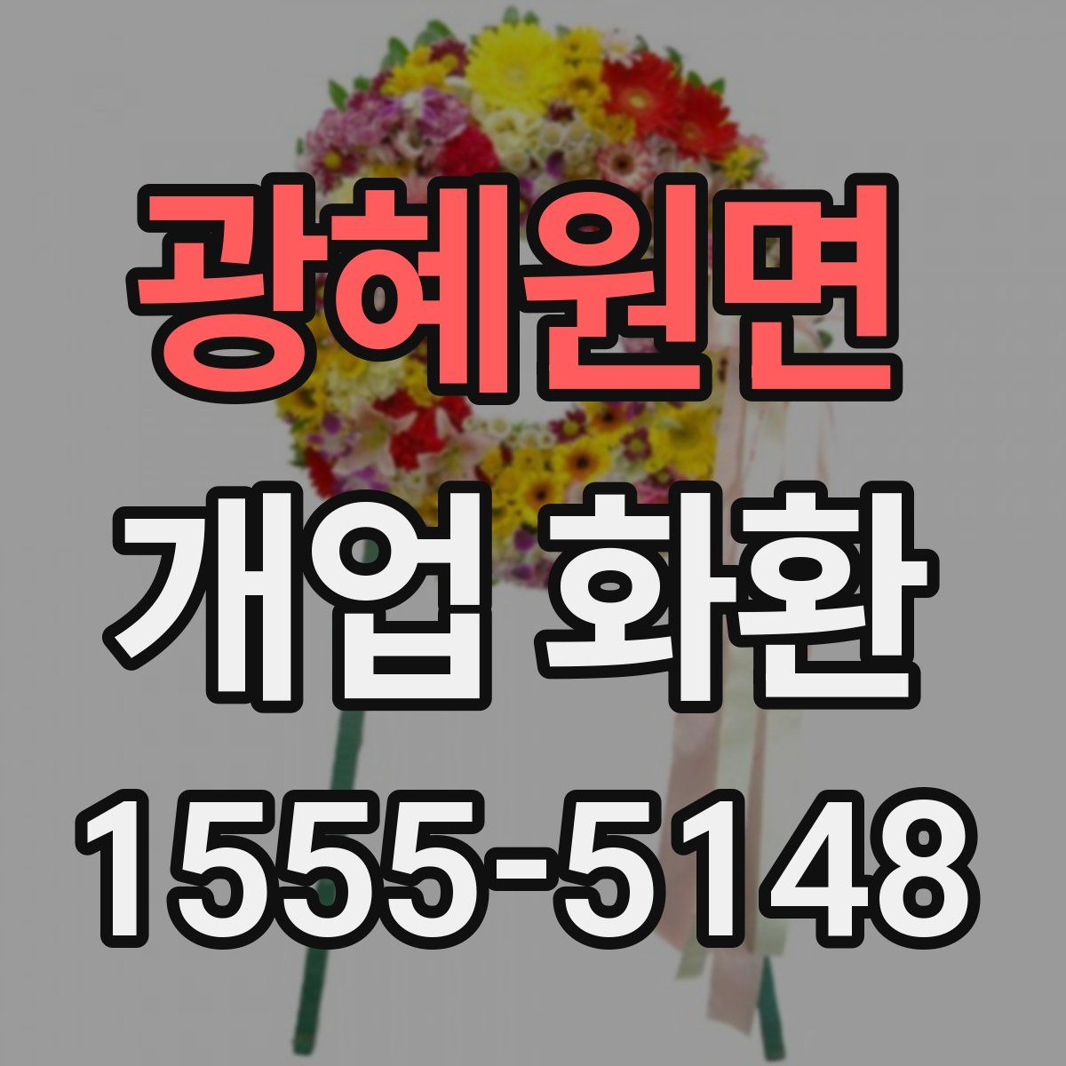 광혜원면 개업 화환