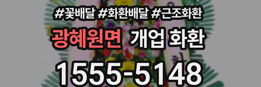 광혜원면 개업 화환