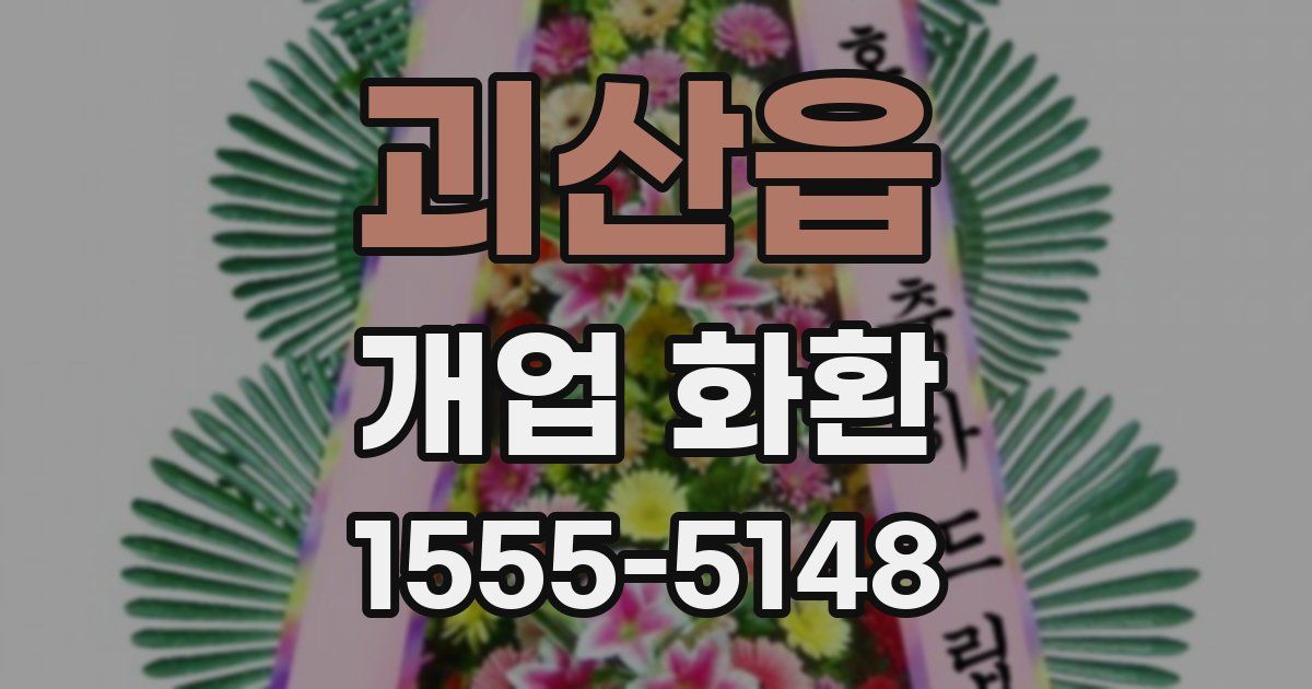 괴산읍 개업 화환