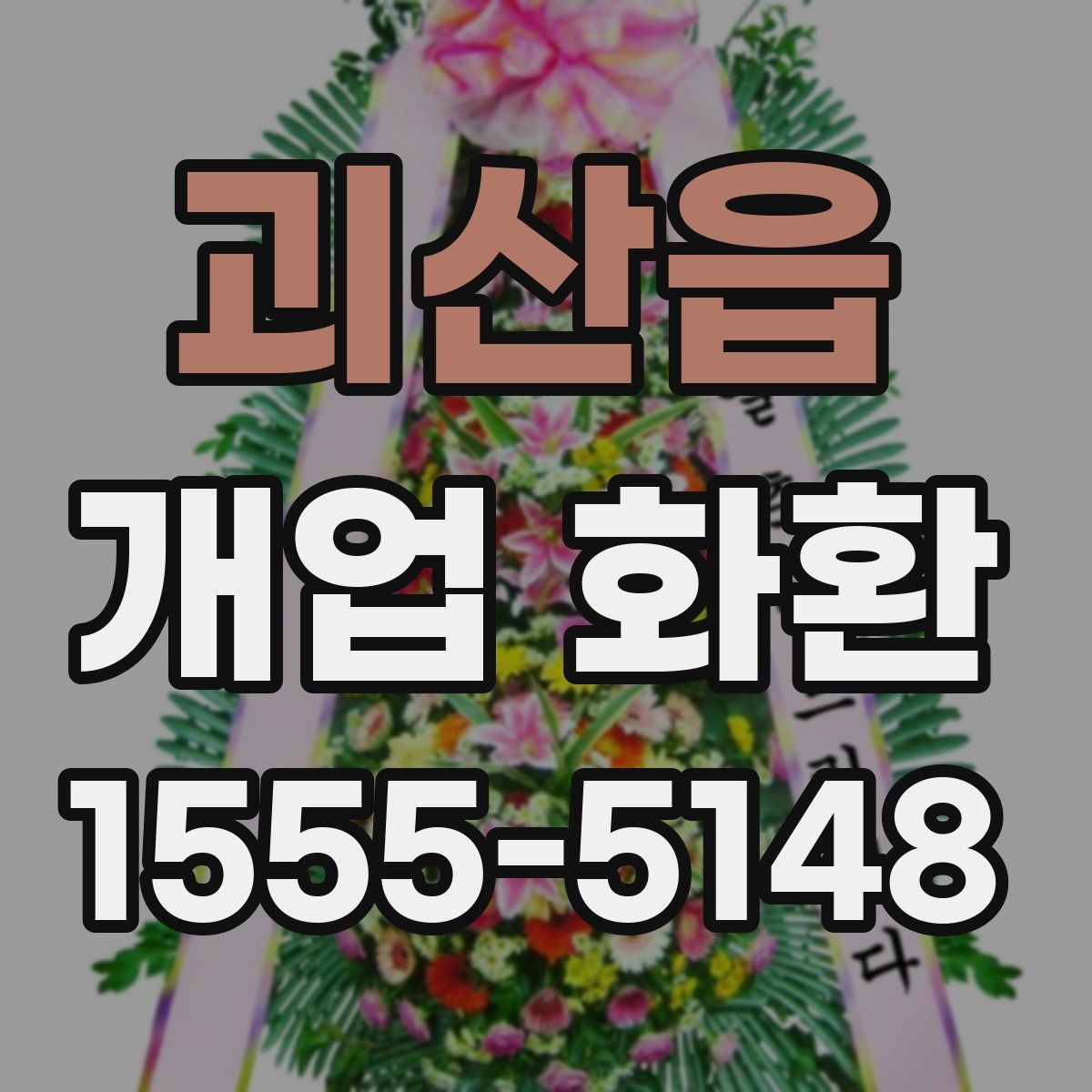 괴산읍 개업 화환