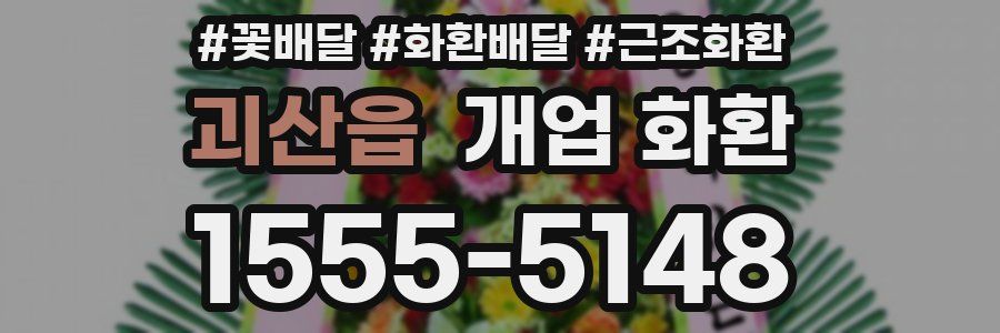 괴산읍 개업 화환