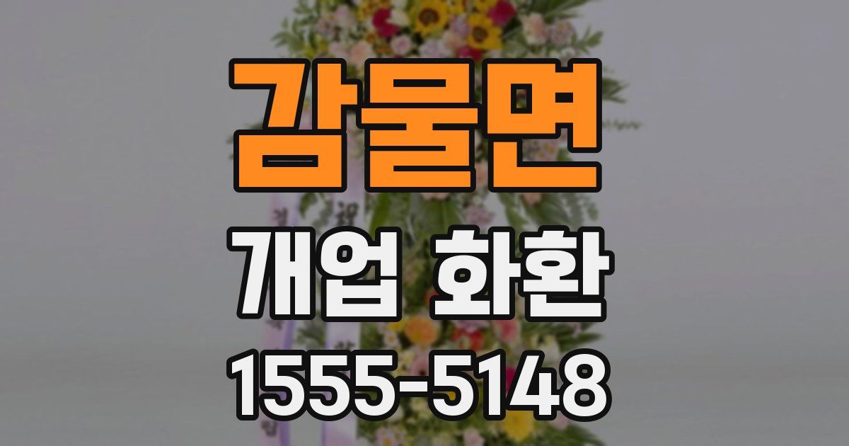 감물면 개업 화환
