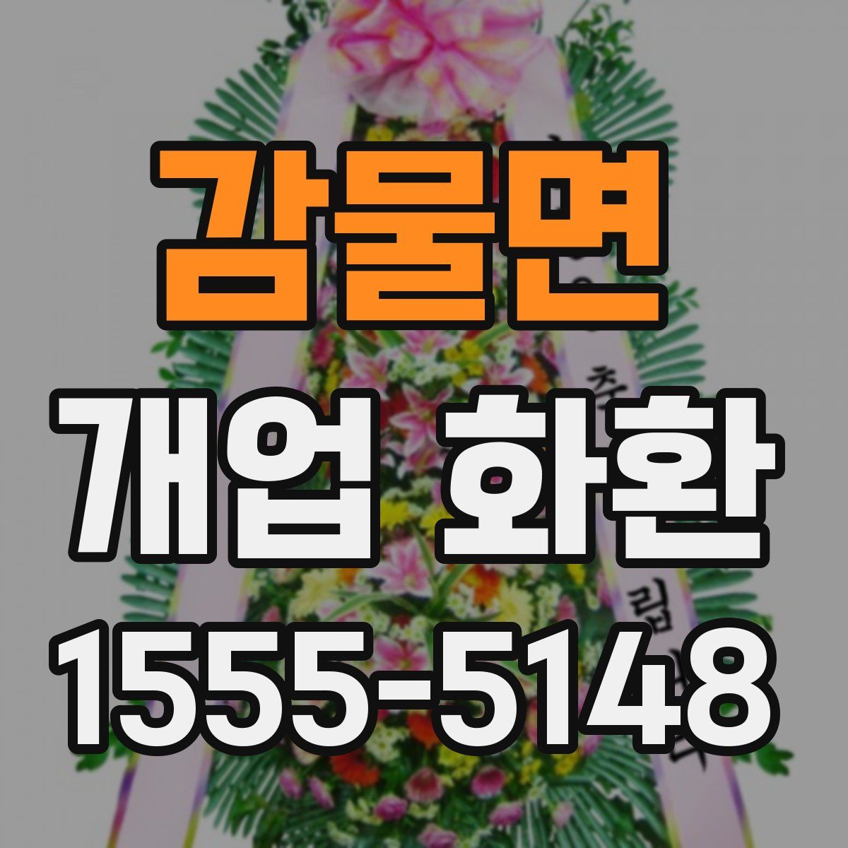 감물면 개업 화환