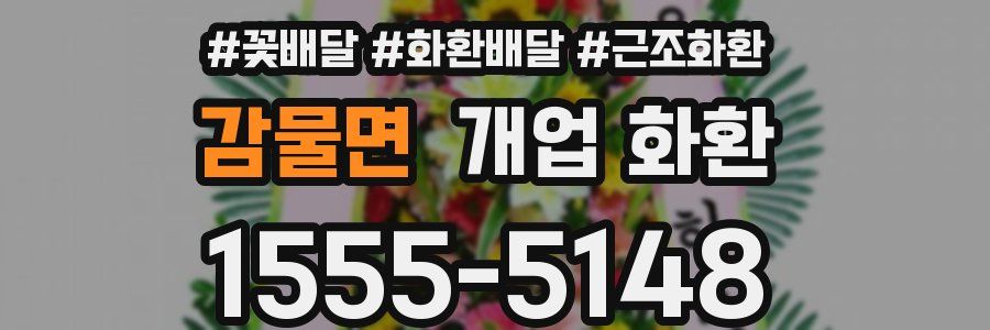 감물면 개업 화환